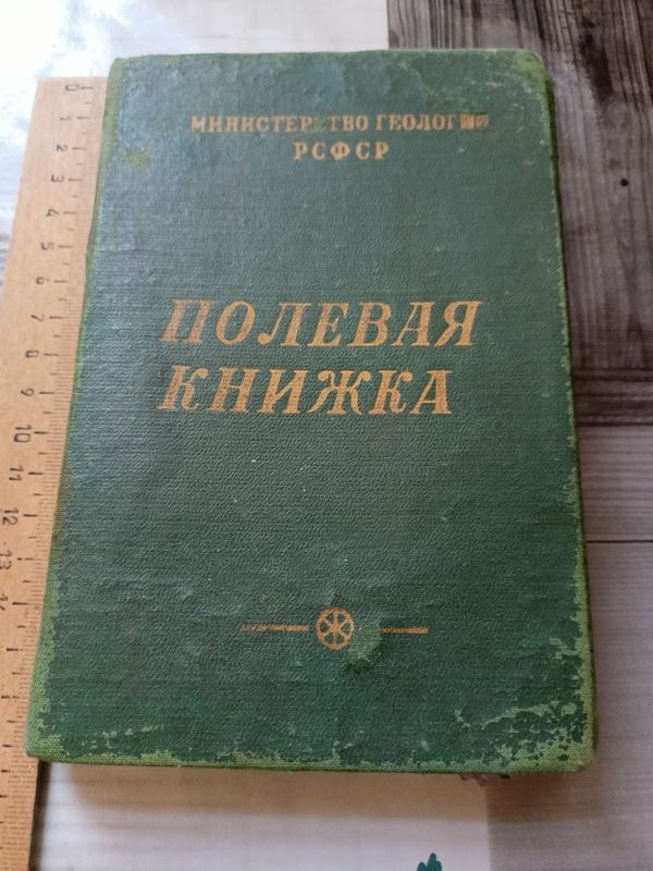 Риаритетная полевая книжка геолога