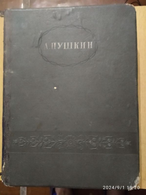 Пушкин А.С. 1938г. Сборник