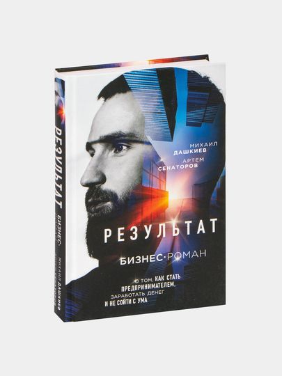 Результат, Бизнес-роман Результат, Бизнес-роман