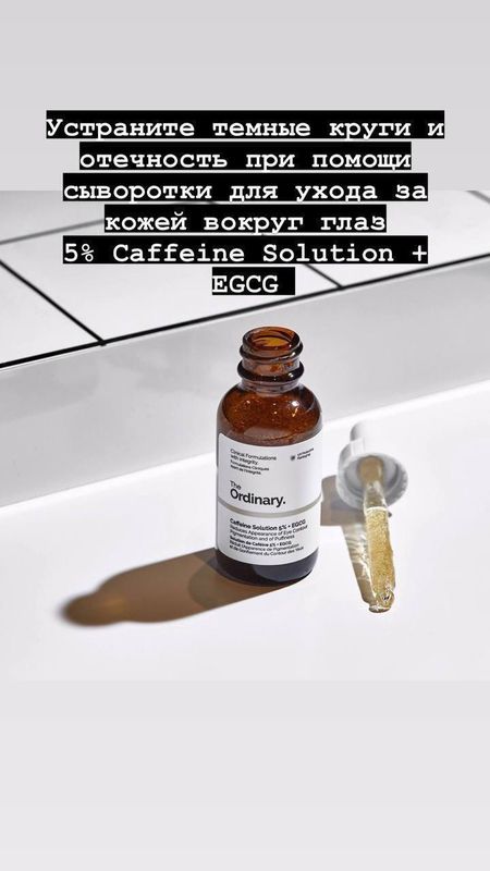 Сыворотка для ухода за кожей вокруг глаз The Ordinary Caffeine Solution 5% + EGCG Сыворотка для ухода за кожей вокруг глаз The Ordinary Caffeine Solution 5% + EGCG