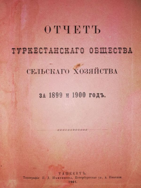 Отчёты общества Туркестанского сельского хозяйства