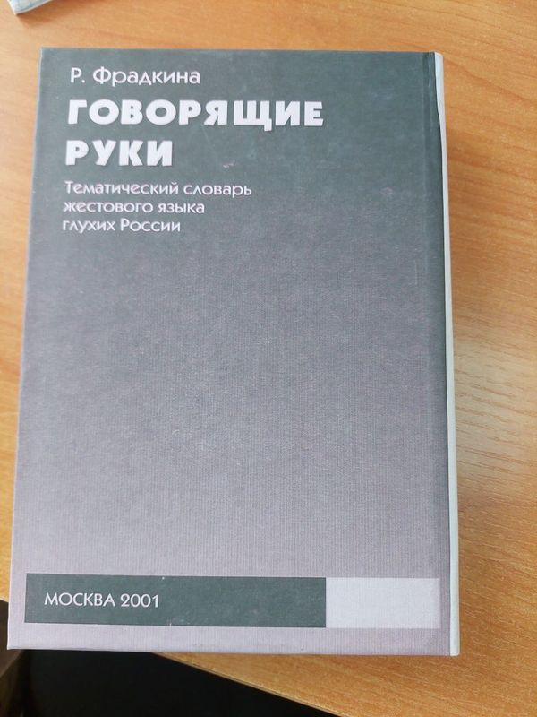 Тематический словарь жестокого языка глухих России, "Говорящие руки"