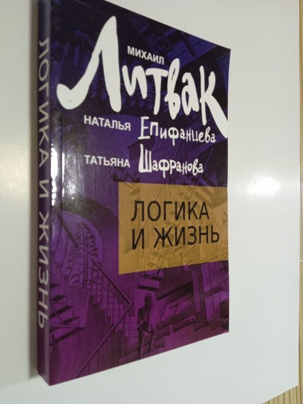 Книга. Михаил Литвак. Логика и Жизнь.