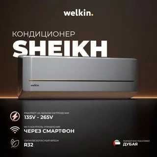 Кондиционер Welkin SHEIKH 9000 BTU INVERTER Кондиционер Welkin SHEIKH 9000 BTU INVERTER