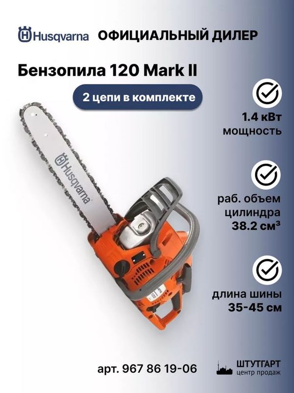 Бензопила Husqvarna 120 Mark II Бензопила Husqvarna 120 Mark II