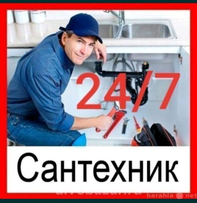 сантехник 24/7 круглосуточно