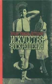 Летельер Ривера: Искусство воскрешения (латиноамериканский роман)