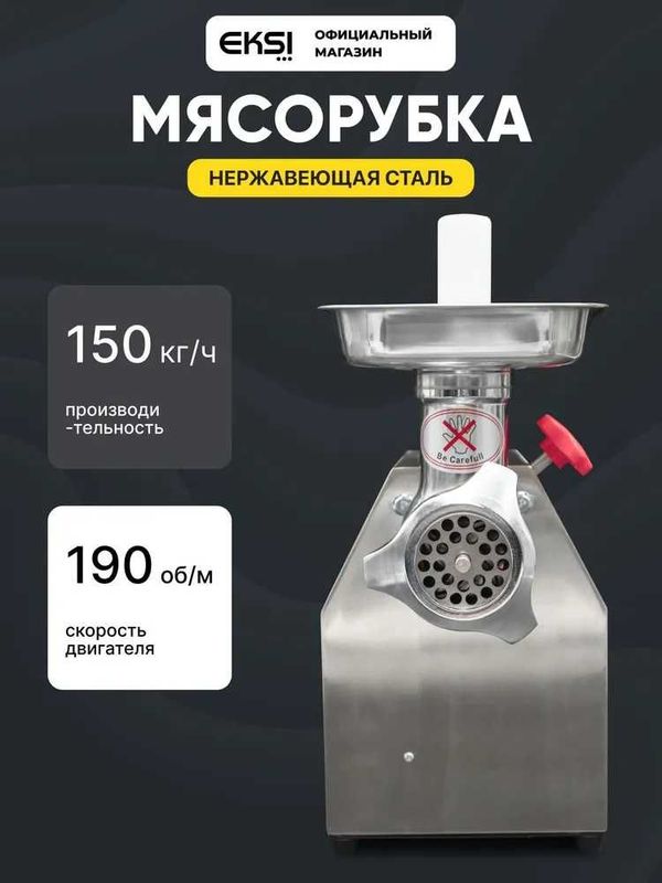 Мясорубка профессиональная 150 кг/ч EKSI EHO-12S, гарантия 1 год. Мясорубка профессиональная 150 кг/ч EKSI EHO-12S, гарантия 1 год.