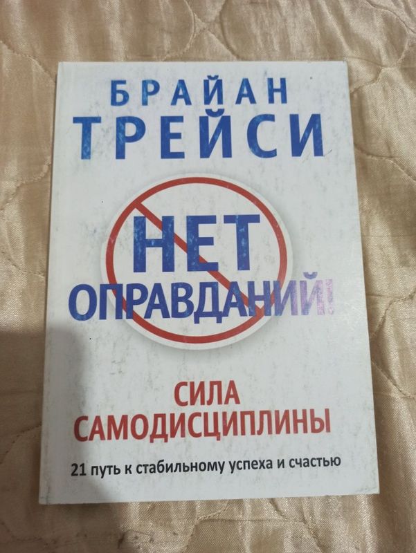 Книга Нет оправданий. Брайан Трейси