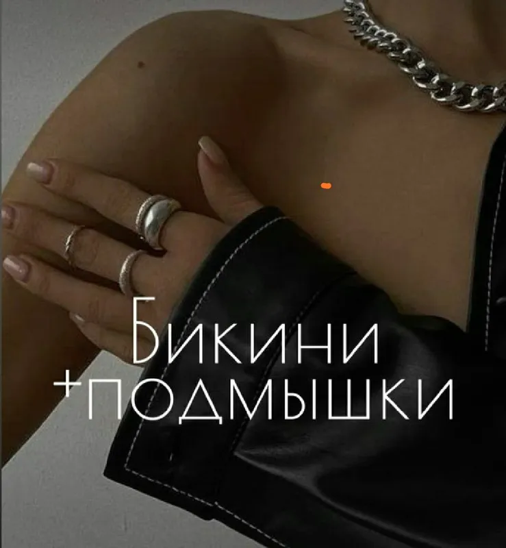 Депиляция всех зон для мужчин Депиляция всех зон для мужчин