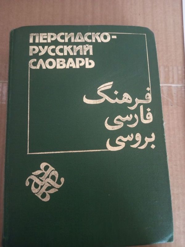 Персидско- русский словарь Персидско- русский словарь