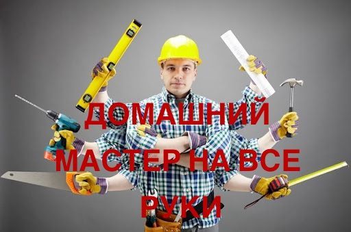 Вызов универсальный домашний мастер 24/7