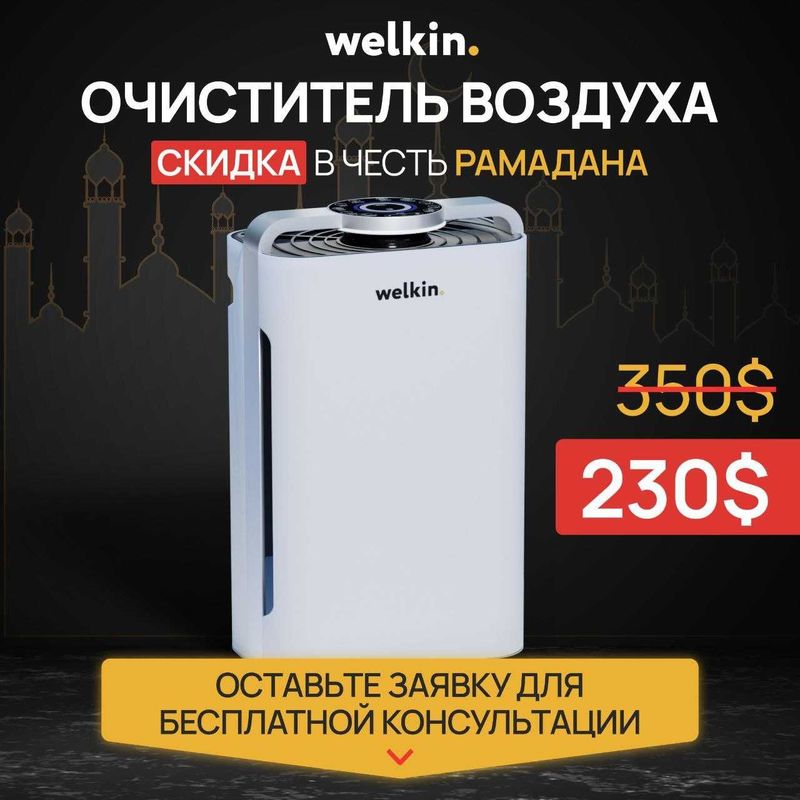 Очиститель воздуха Welkin K-08 Syxys