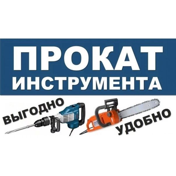 Прокат электро бензо инструментов