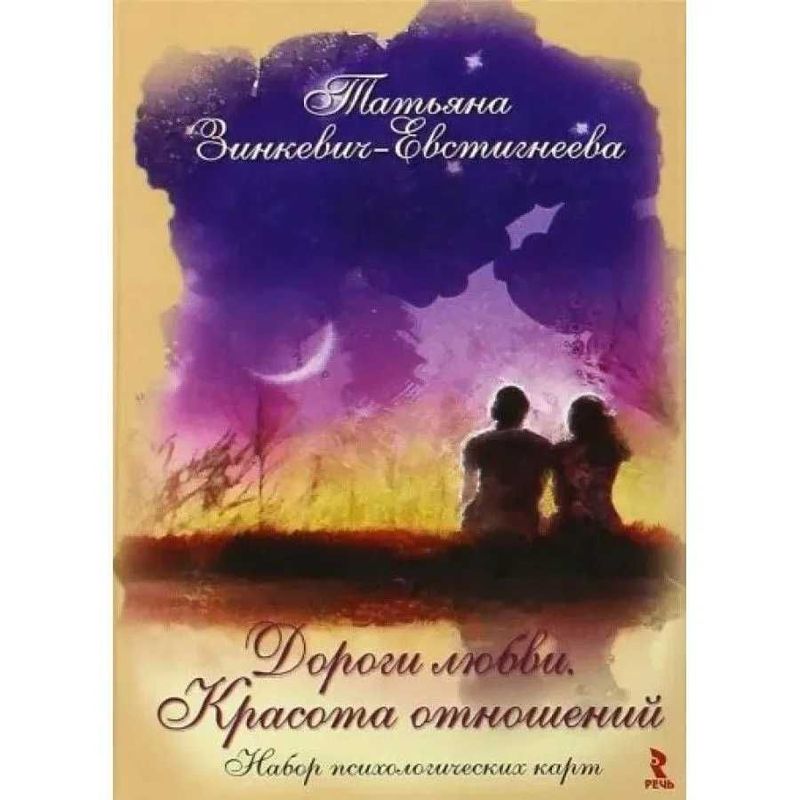 Дороги любви. Красота отношений. Набор психологических карт. Зинкевич Дороги любви. Красота отношений. Набор психологических карт. Зинкевич