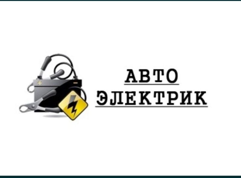 Автомастер Автоэлектрик по вызову в любое время