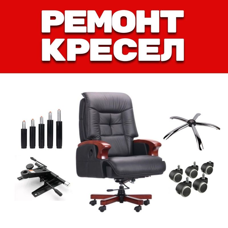 Ремонт офисных кресел в Ташкенте, ремонт кресел, ofis kreslo tamirlash