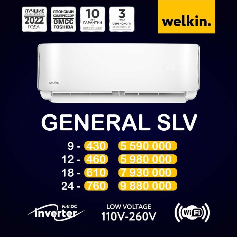 Кондиционер Welkin General SLV 9 | Инвертор | до 25м² | Wi-Fi Кондиционер Welkin General SLV 9 | Инвертор | до 25м² | Wi-Fi