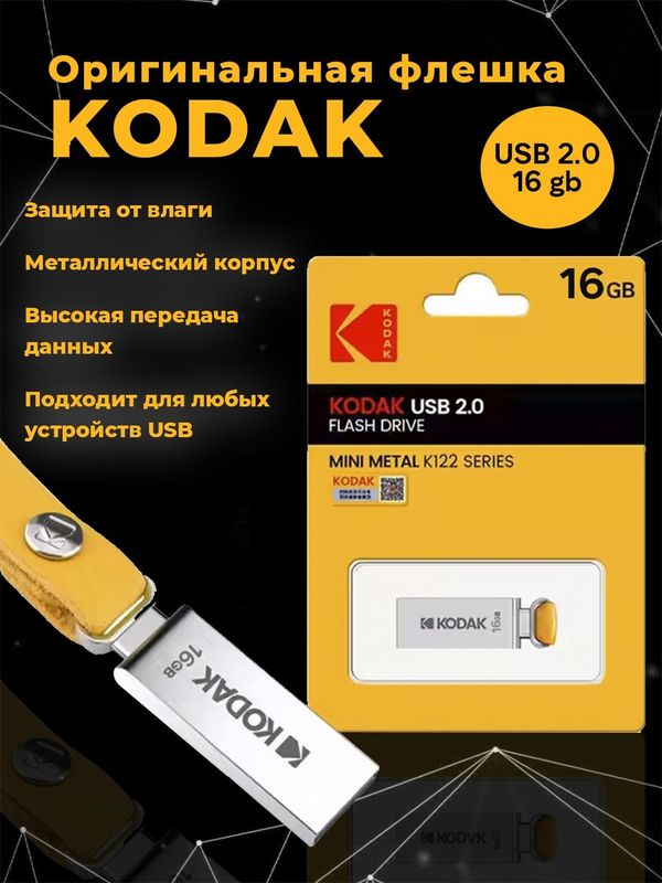 Флешка KODAK 16Gb