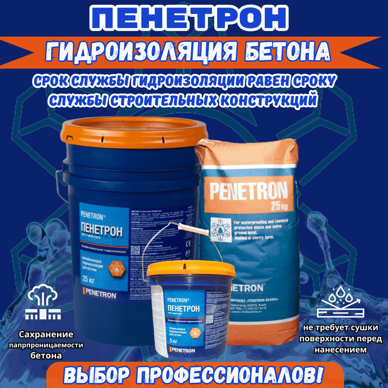 Пенетрон Проникающия гидроизоляция для бетона