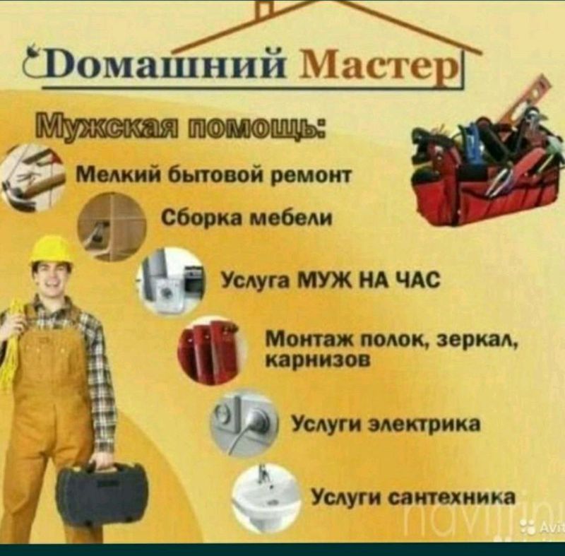 Мастер на час -_-Муж на час Мастер на час -_-Муж на час