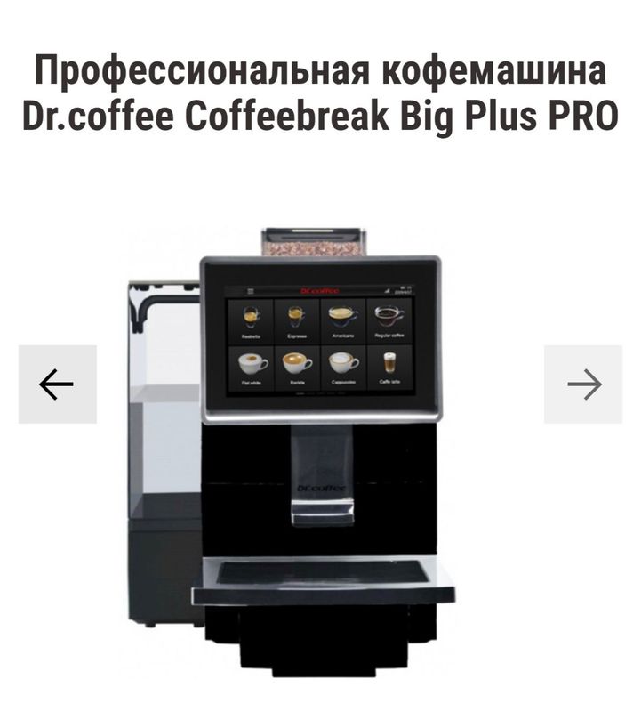 Кофемашина Doctor Coffees Big Plus