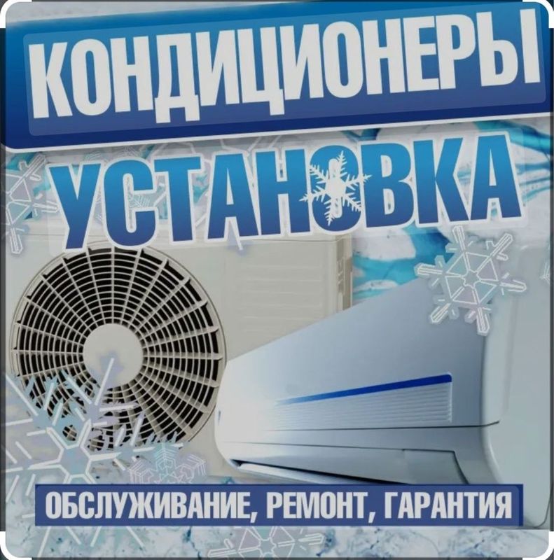 Установка ремонт кондиционеров Установка ремонт кондиционеров