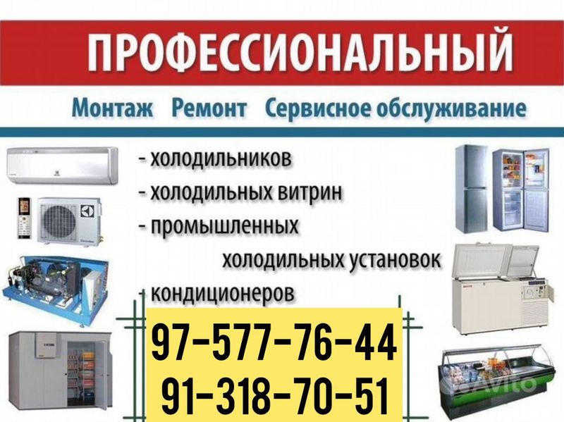 Ремонт и установка кондиционеров и холодильников Ремонт и установка кондиционеров и холодильников