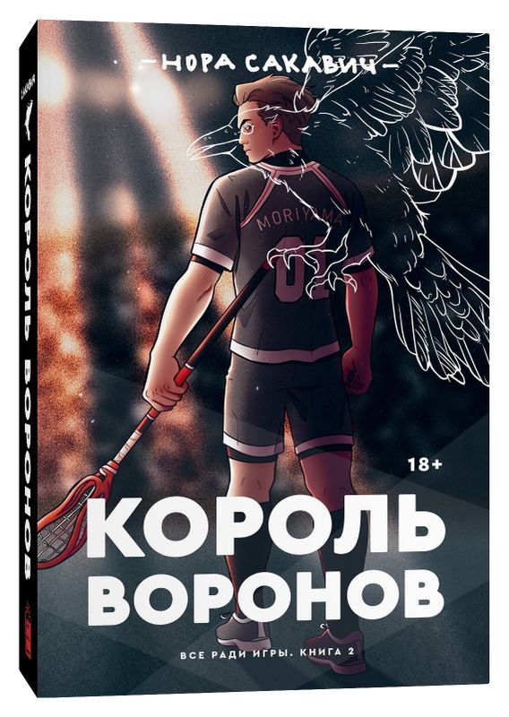 Король воронов КНИГА