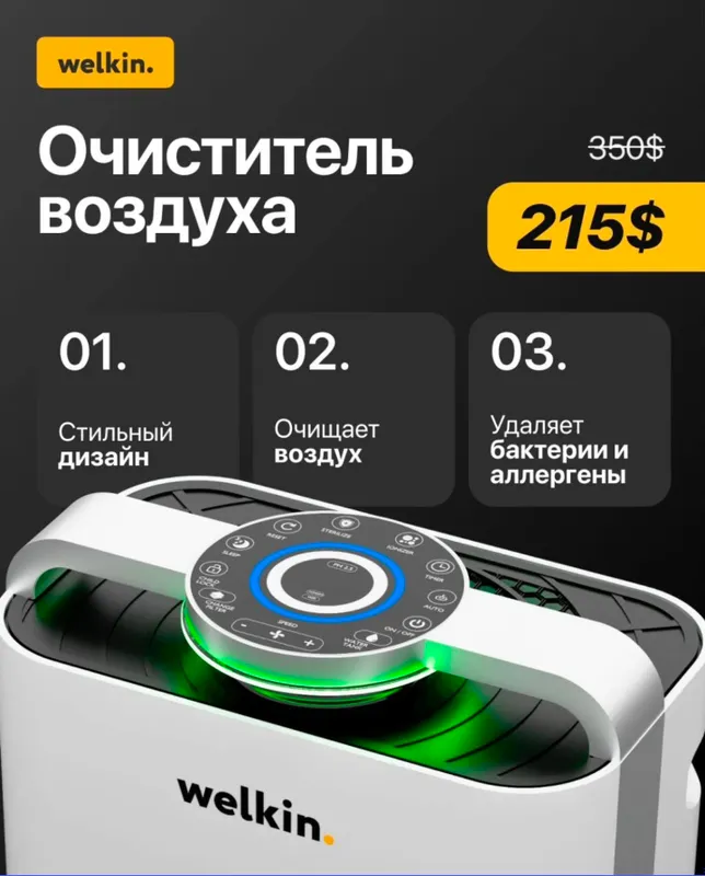 Очеститель Воздуха Welkin Официальный Дилер Очеститель Воздуха Welkin Официальный Дилер
