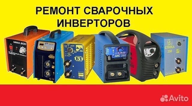 Сварочный аппарат ремонт Сварочный аппарат ремонт