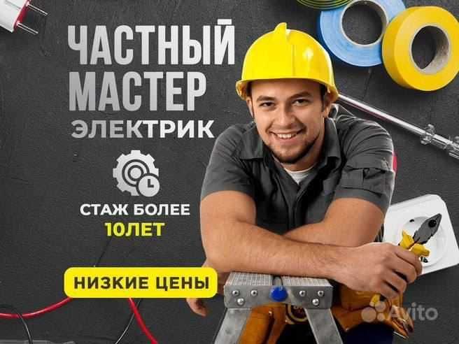 Электрик. Вызов электрика 24/7. Профессиональная услуга электрика Электрик. Вызов электрика 24/7. Профессиональная услуга электрика