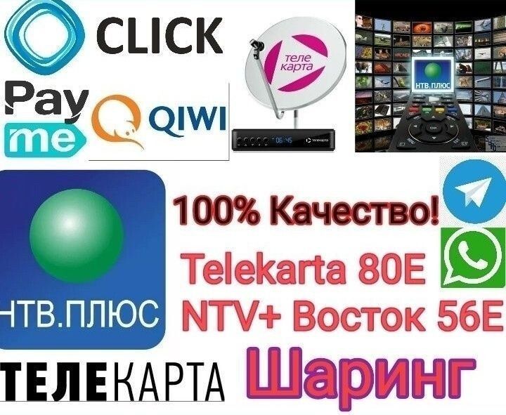 Шаринг телекарта, и iptv по доступной цене