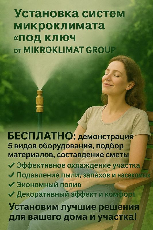 Микроклимат|охлождение|прохлада|экономия|услуга| Микроклимат|охлождение|прохлада|экономия|услуга|
