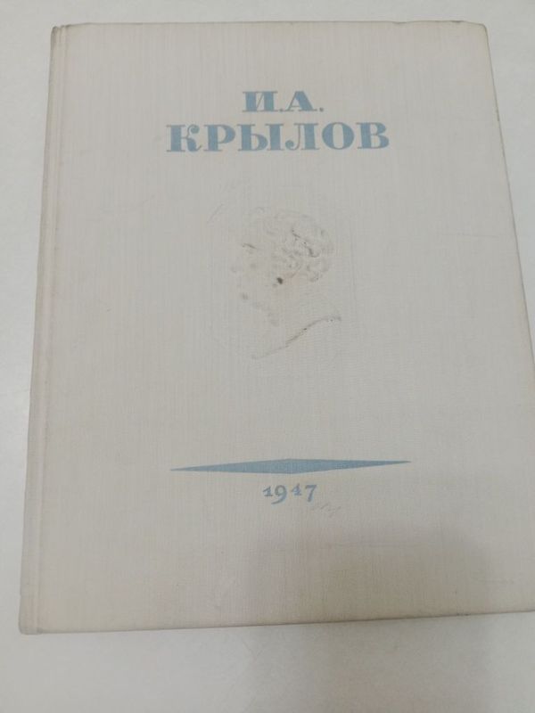 И.А.Крылов.Басни.1947г.
