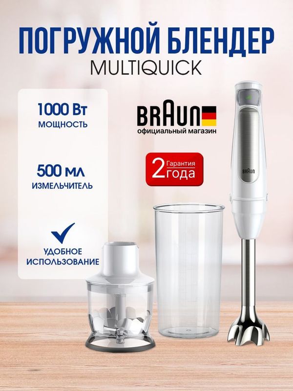 блендер Braun MQ7020WH, ручной блендер Braun MQ7020WH, ручной