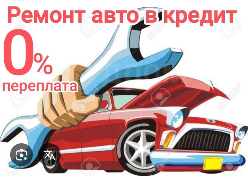 Рассрочка ремонт автомобиля и автозапчасти в кредит!