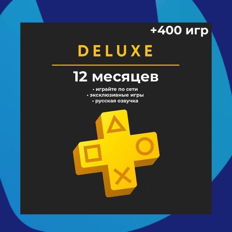 Продается подписка PS Plus Deluxe на год для PS4 PS5 по низкой цене