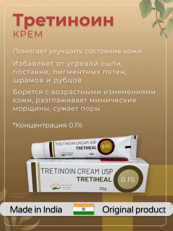 Tretinoin 0.1%, 20 g, Tretinoin kremi USP Tretiheal , Третиноин 0.1%