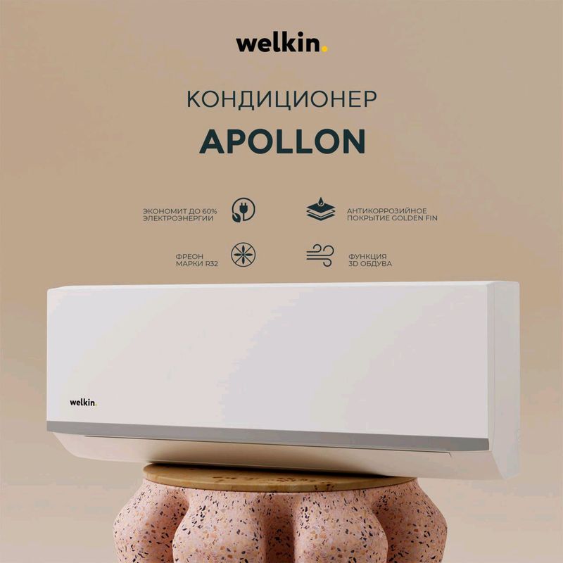 Кондиционер Welkin Apollon 09 (9000BTU) Кондиционер Welkin Apollon 09 (9000BTU)