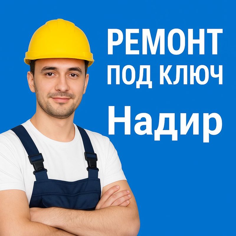 Ремонт квартир и домов под ключ