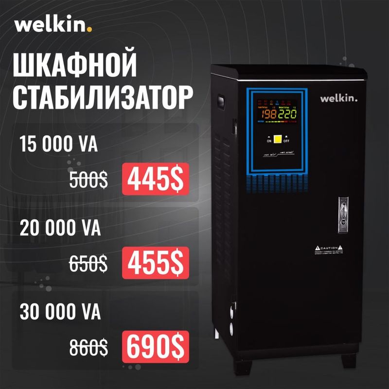 Стабилизатор напряжения Welkin - 15,000 VA на 220В / Доставка