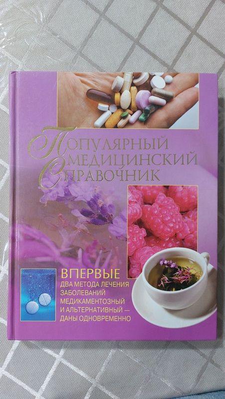 Медицинский справочник на все случаи жизни Медицинский справочник на все случаи жизни