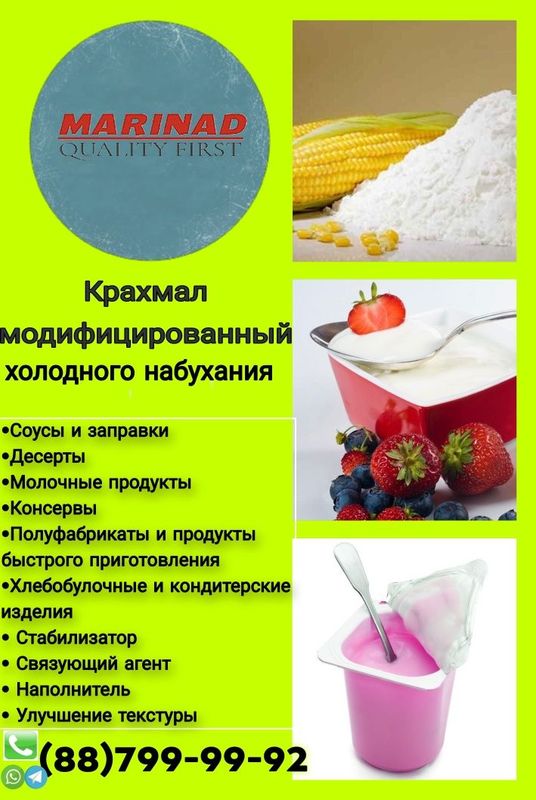 Кукурузный крахмал и Модифицированный крахмал