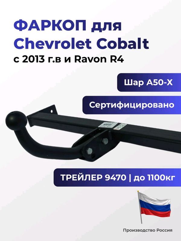 Фаркоп 9470 Chevrolet Cobalt с 2013г.в Россия Фаркоп 9470 Chevrolet Cobalt с 2013г.в Россия