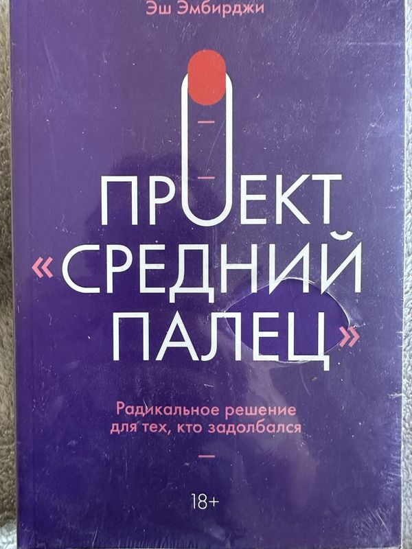 Книга «Проект средний палец»