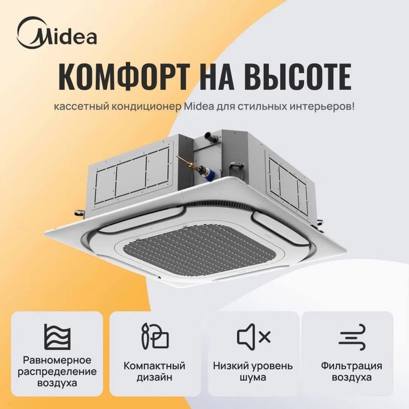 Кассетный кондиционер Midea - 12,000 Btu / Inverter / Доставка