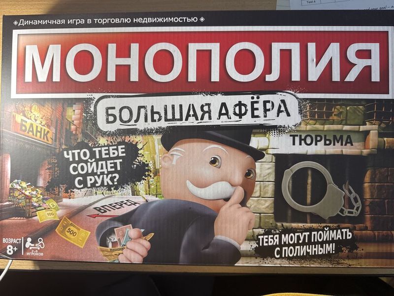 Монополия большая афера Монополия большая афера