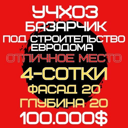 УЧХОЗ(Алишеробод)! Базарчик! Макро! Дешёвая цена!!! УЧХОЗ(Алишеробод)! Базарчик! Макро! Дешёвая цена!!!