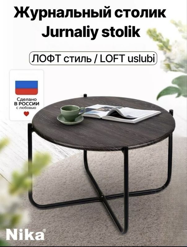 Стол журнальный Haushalt Стол журнальный Haushalt